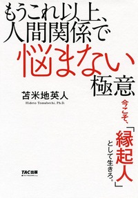 もうこれ以上、人間関係で悩まない極意