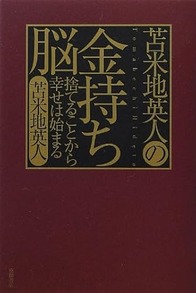 苫米地英人の金持ち脳