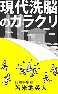 現代洗脳のカラクリ（Kindle版）