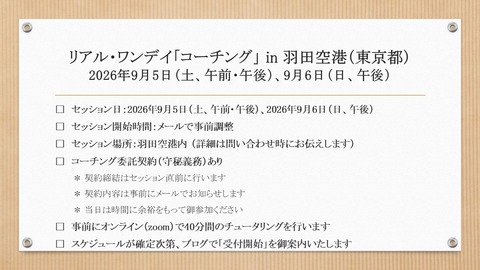 260808 I-160用画像(リアル・ワンデイ「コーチング」 in 羽田)