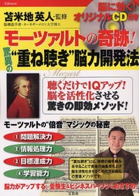 モーツァルトの奇跡！ “重ね聴き”脳力開発法