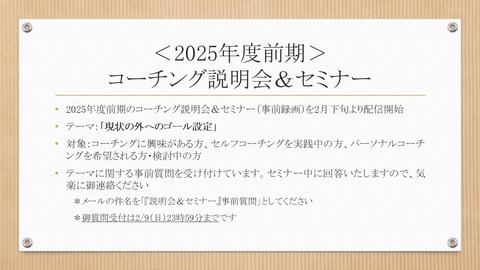 I -132：【告知】「＜2025年前期＞ コーチング説明会＆セミナー」事前質問受付開始のお知らせ 用画像