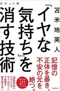 「イヤな気持ち」を消す技術（ポケット版）