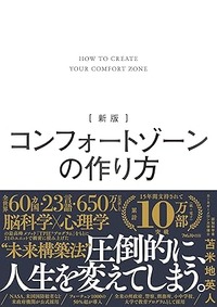 [新版] コンフォートゾーンの作り方