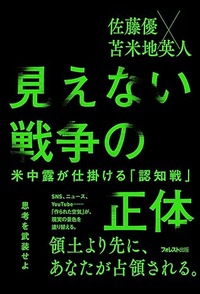 見えない戦争の正体 －米中露が仕掛ける『認知戦』