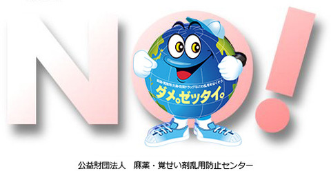 「ダメ。ゼッタイ。」ホームページ
