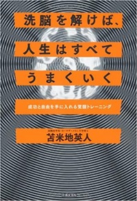 洗脳を解けば、人生はすべてうまくいく
