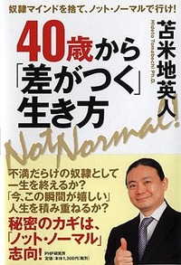 40歳から「差がつく」生き方