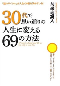 30代で思い通りの人生に変える69の方法