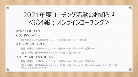 2021年度コーチング活動のお知らせ＜第4報；オンラインコーチング＞