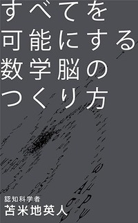 すべてを可能にする数学脳のつくり方（Kindle版）