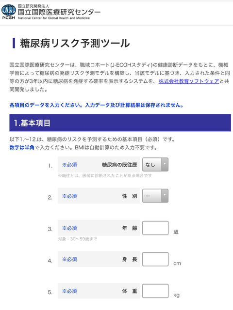 糖尿病リスク予測ツール