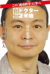 自伝 ドクター苫米地『脳の履歴書』