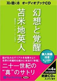 幻想と覚醒（オーディオブック版）