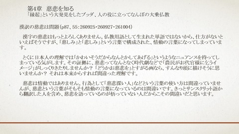 260925・260927・261004-1;漢訳の慈悲は問題