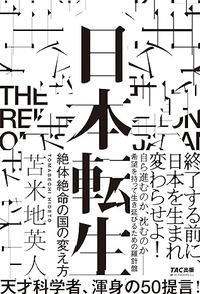 日本転生 絶体絶命の国の変え方