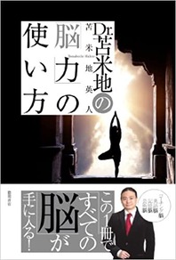 Dr.苫米地の「脳力」の使い方