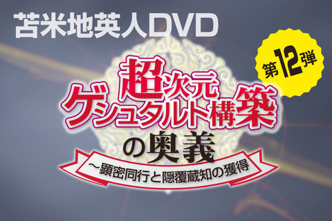 ワークスDVD第12弾「超次元ゲシュタルト構築の奥義」ver2