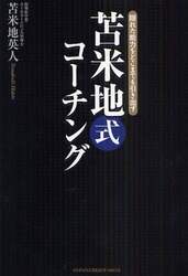 苫米地式コーチング(書籍版)