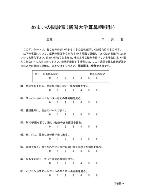 めまいの問診票（新潟大学耳鼻咽喉科）