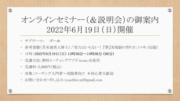 【告知】オンラインセミナー<220619:ゴール>
