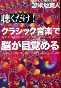 聴くだけ！ クラシック音楽で脳が目覚める