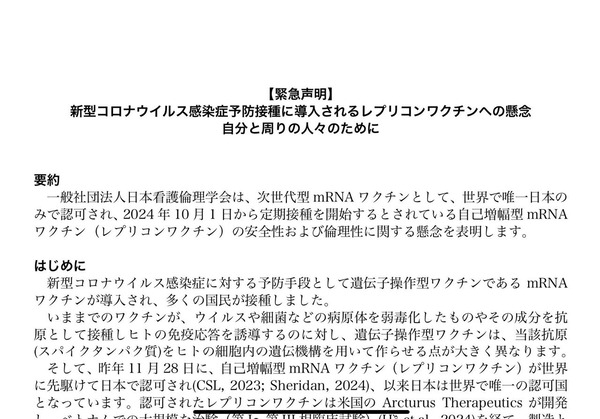日本看護倫理学会 【緊急声明】レプリコンワクチンへの懸念