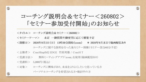 コーチング説明会&セミナー＜260802＞「セミナー受付開始」の御案内