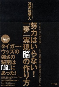 努力はいらない! 「夢」実現脳の作り方