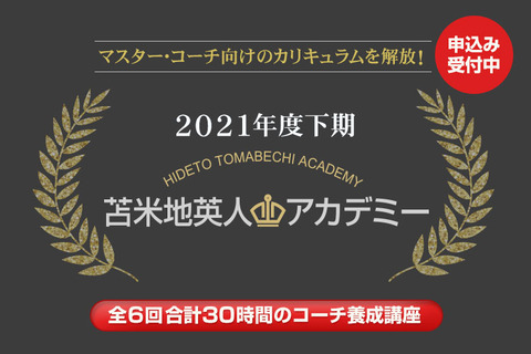 2021年度下期苫米地英人アカデミー