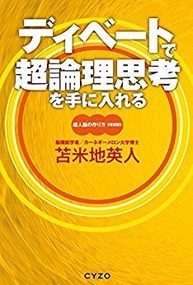 ディベートで超論理思考を手に入れる