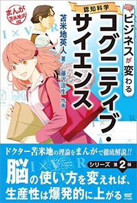 まんが苫米地式2 ビジネスが変わるコグニティブ・サイエンス