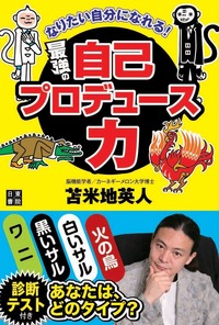 なりたい自分になれる！ 最強の自己プロデュース力