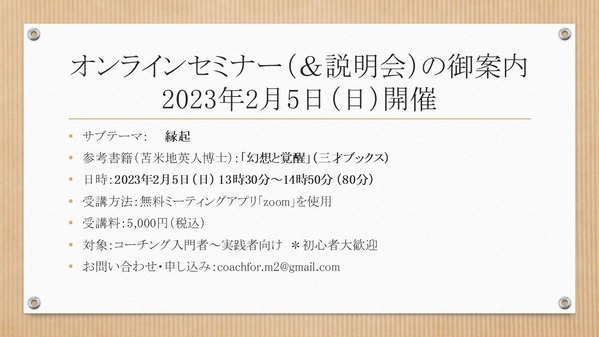 【告知】オンラインセミナー＜230205：縁起＞