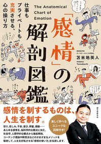 「感情」の解剖図鑑