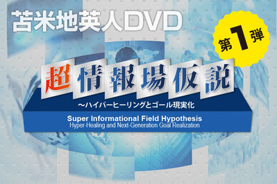 ワークスDVD01 超情報場仮説