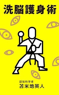洗脳護身術（Kindle）