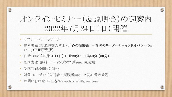 【告知】オンラインセミナー＜220724：ラポール＞