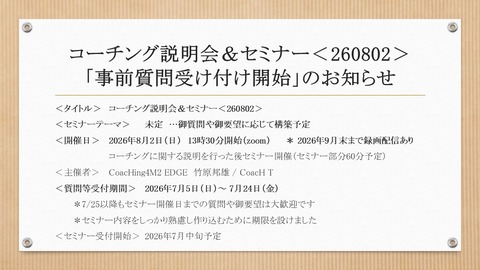 コーチング説明会&セミナー 事前質問募集開始（質問募集用ブログ使用画像）