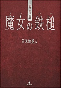 現代版 魔女の鉄槌
