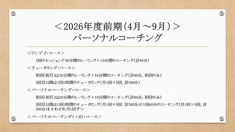 260221配信開始＜26年前期コーチング説明会&セミナー＞ブログ用画像：コーチング受付