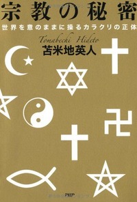 宗教の秘密