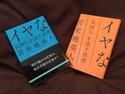 イヤな気持ちを消す技術（青）