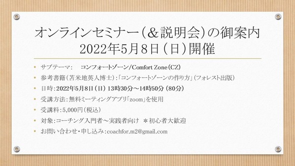 【告知】オンラインセミナー＜220508：コンフォートゾーン＞
