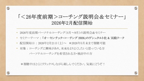 260221配信開始＜26年前期コーチング説明会&セミナー＞ブログ用画像：セミナー案内