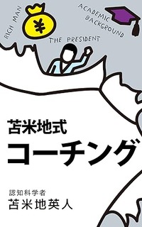 苫米地式コーチング