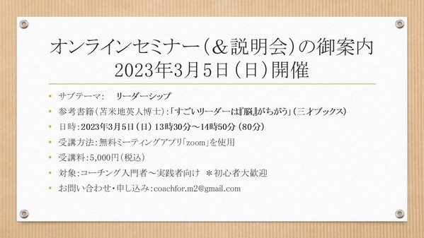 【告知】オンラインセミナー<230305:リーダーシップ>