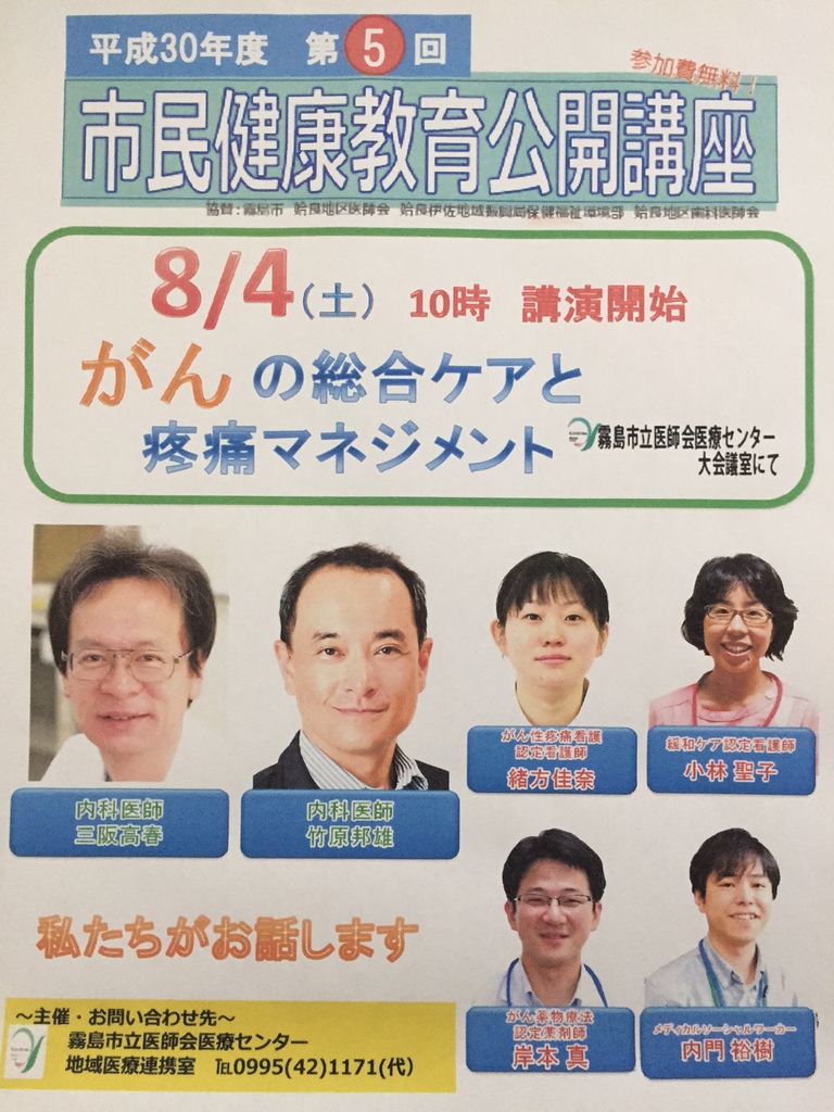 I 016 一般向け無料医療講演会 鹿児島県霧島市 のお知らせ 苫米地式コーチング認定コーチ Coach T タケハラクニオ ブログ