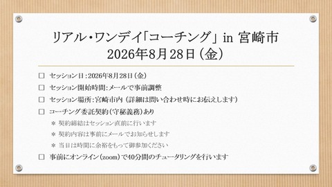 260828 リアル・ワンデイ「コーチング」 in 宮崎市＜260828＞（ブログ用画像）