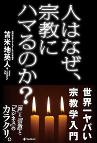 人はなぜ、宗教にハマるのか？